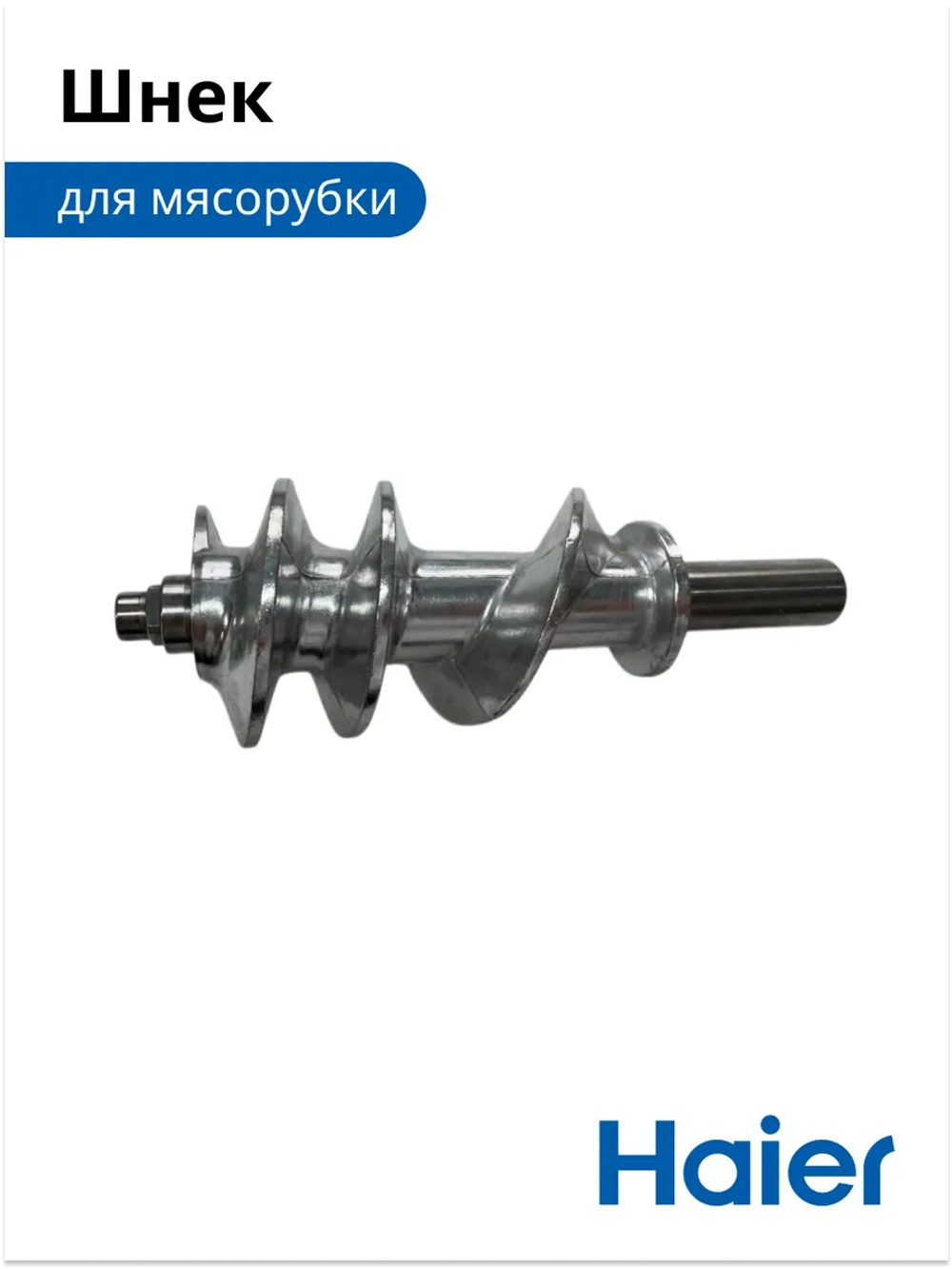 Шнек для мясорубки 05300876698 (0530087687) Haier