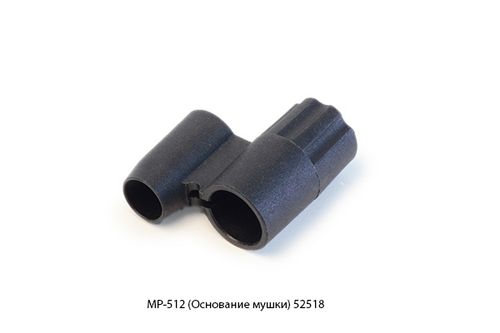 МР-512 (Основание мушки) 52518