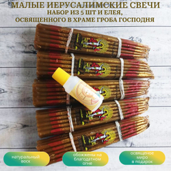 Набор пучков малых восковых иерусалимских свечей, 5 штук и освященный елей