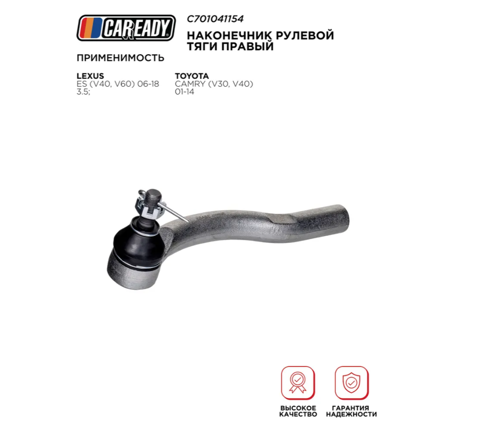 Наконечник рулевой тяги правый для LEXUS ES (V40, V60) 06-18 3.5; TOYOTA CAMRY (V30, V40) 01-14, CAREADY арт. C701041154