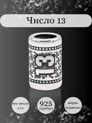 Шарм Число 13 из серебра
