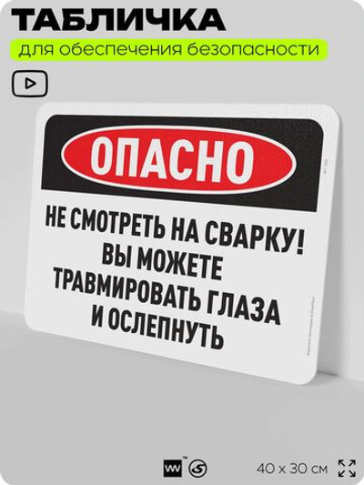 Табличка для обеспечения безопасности "Опасно, не смотреть на сварку", для офиса, по охране труда, 40х30 см, Silver Plane x Айдентика Технолоджи