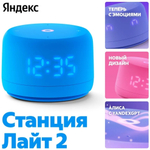 Умная колонка Яндекс Станция Лайт 2 синий