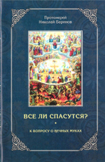 Все ли спасутся? К вопросу о вечных муках