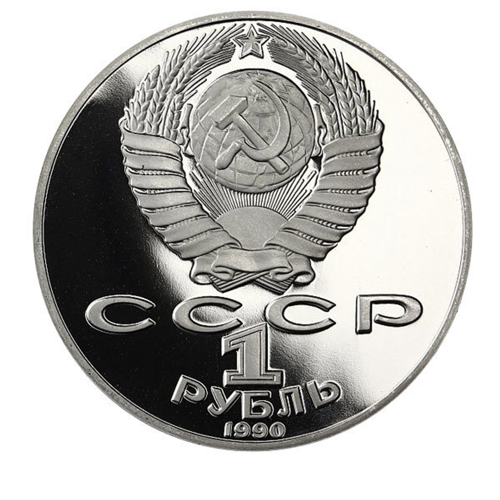 (Proof) 1 рубль - 150 лет со дня рождения Петра Ильича Чайковского 1990 г.