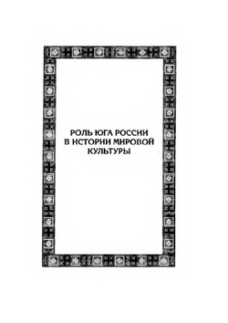 Эллинство и иранство на юге России | М.И. Ростовцев