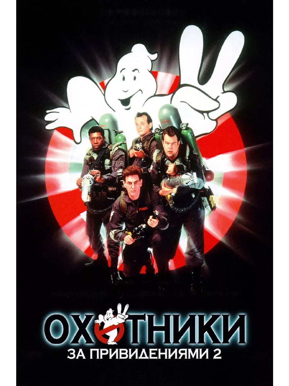 Охотники за привидениями 2 (1989) (DVD-R)