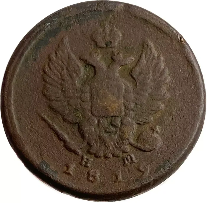 2 копейки 1819 ЕМ-НМ Александр I F