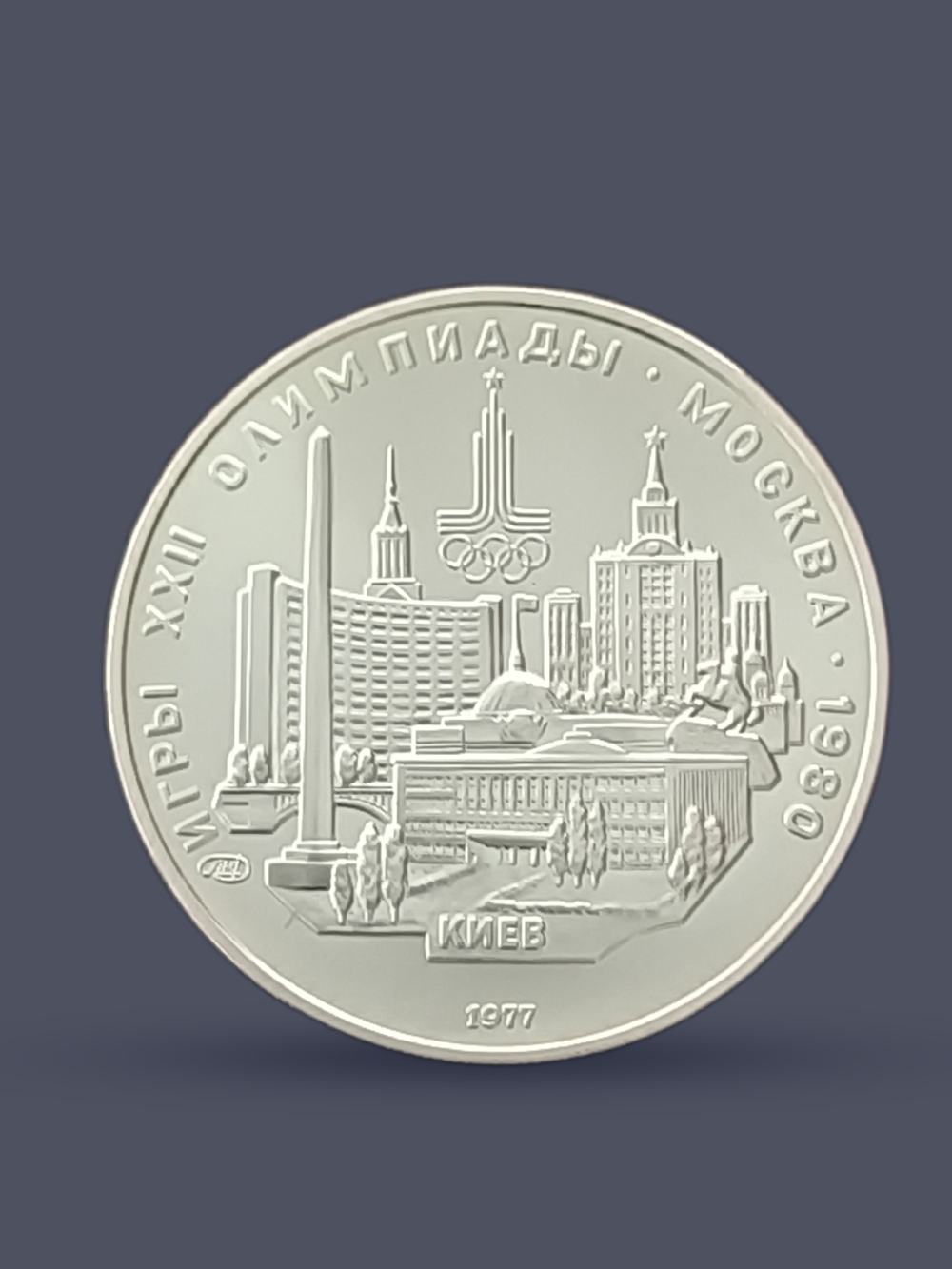 Монета 5 рублей СССР 1977 "Олимпиада 1980 - Киев"