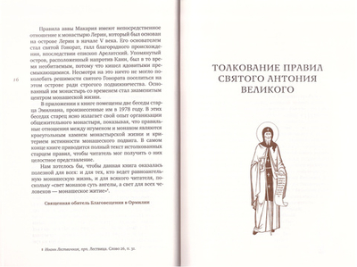 Трезвенная жизнь и аскетические правила. Толкование правил преподобных отцов Антония, Августина и Макария (подарочная)