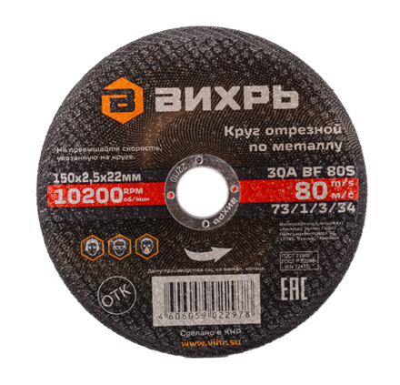 Круг отрезной по металлу Вихрь 150х2,5х22 мм