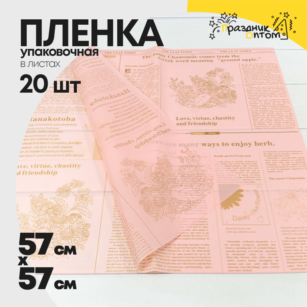 Пленка В листах 20 шт 57 х 57 см "Flower & Herb" (Розовый)