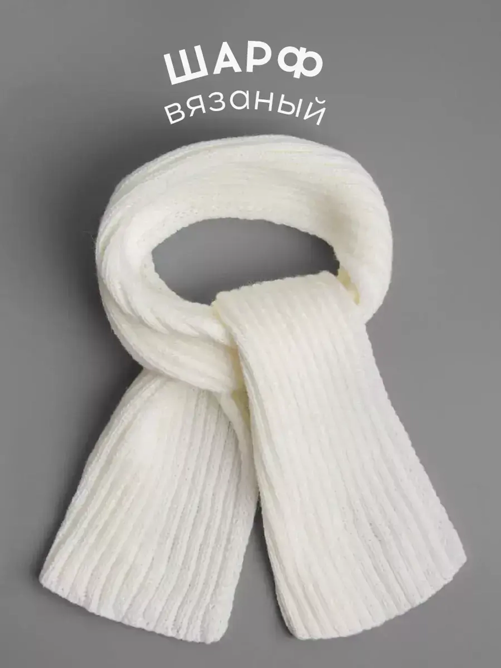 Шарф вязаный для детей