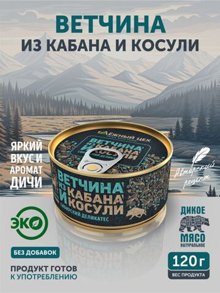Ветчина из кабана и косули ТАЁЖНЫЙ ЦЕХ консервированная 120г