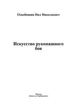 Искусство рукопашного боя | Ознобишин Нил Николаевич