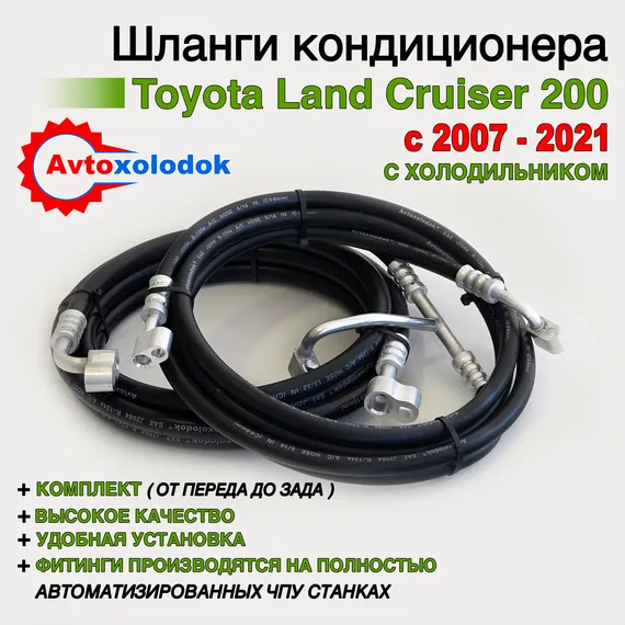 Шланги заднего кондиционера Toyota Land Cruiser 200 ( Задний контур автокондиционера )