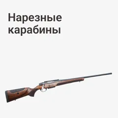 Нарезные карабины