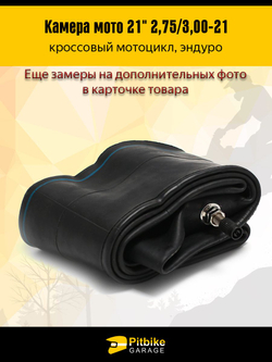 Камера мотоциклетная передняя R21 2.75-3.0