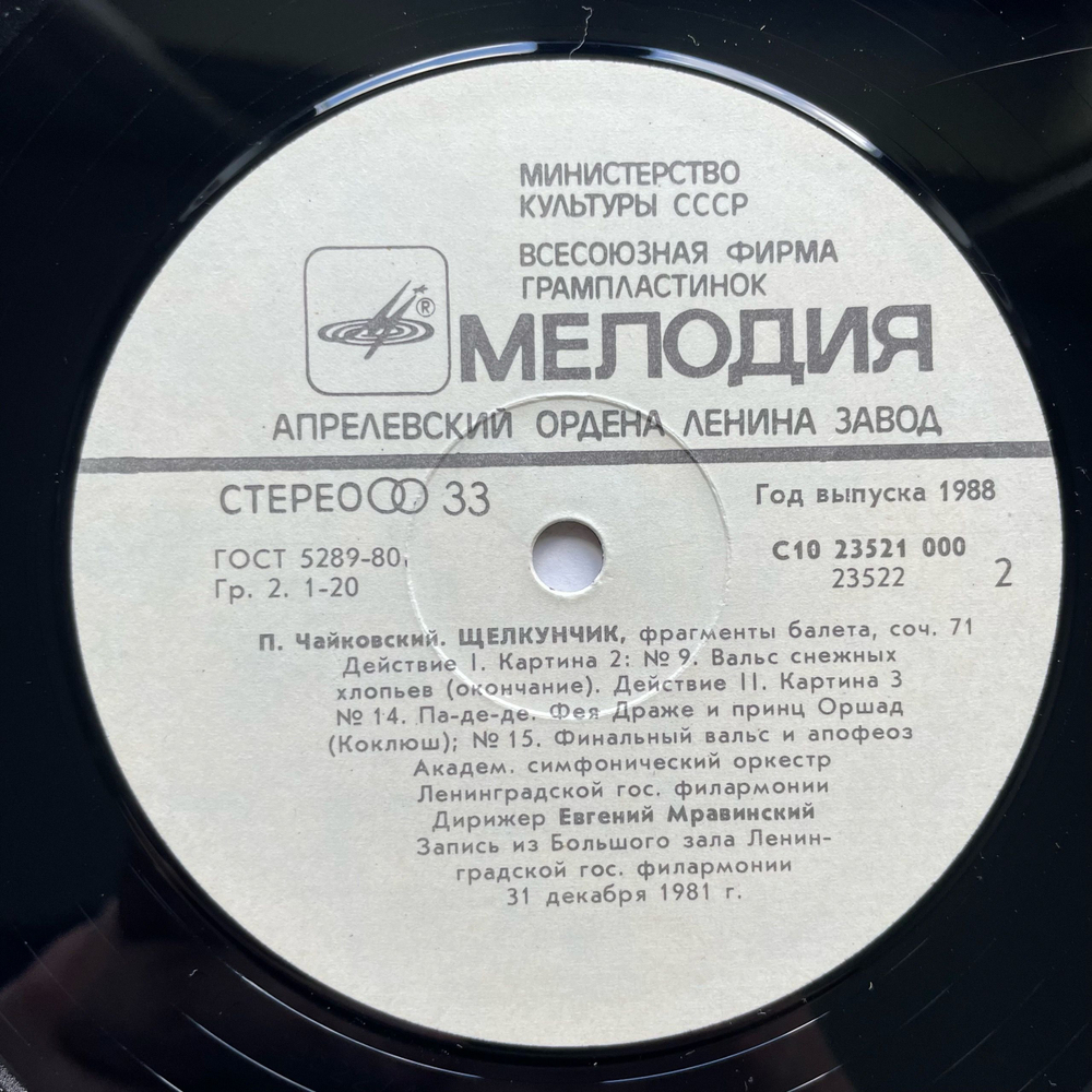 Винтажная виниловая пластинка LP П. И. Чайковский, Щелкунчик, Фрагменты Балета, Дирижирует Евгений Мравинский (СССР 1988)