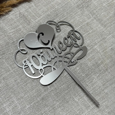 Свеча-топпер «С Юбилеем» в серебряном цвете