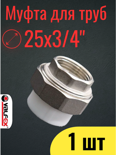 PPR VALFEX Муфта полипропиленовая 25х3/4", комбинированная, разъёмная (американка), внутренняя резьба, 1 шт