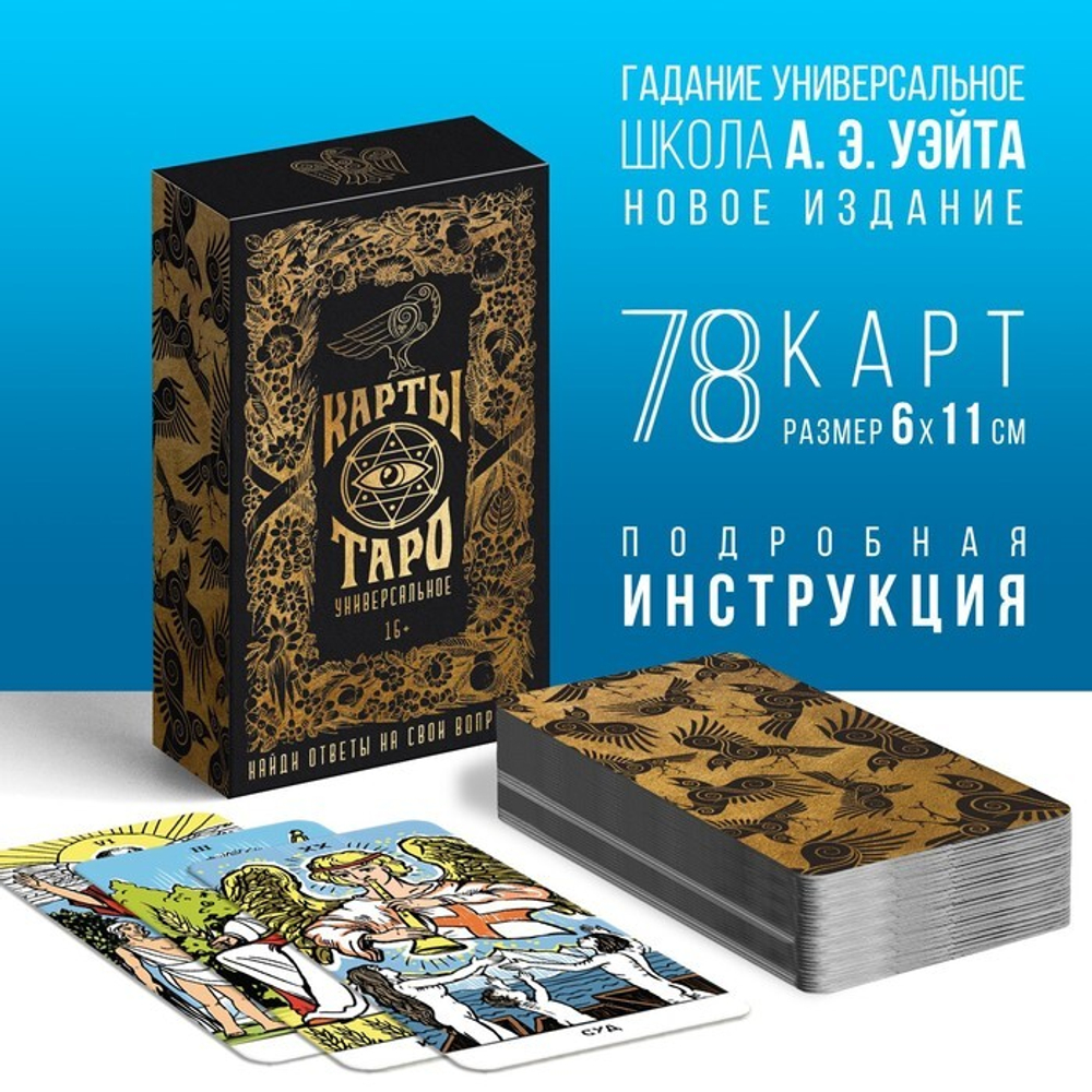 Карты Таро "Универсальные", 6,5х11,4 см 1058322