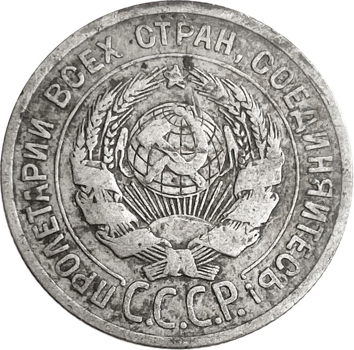 20 копеек 1925 F