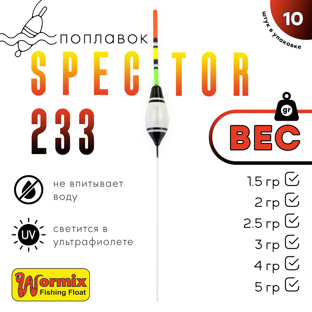 Поплавок Wormix Spector 233 (10шт/уп)
