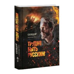 Трудно быть русским. Селидор