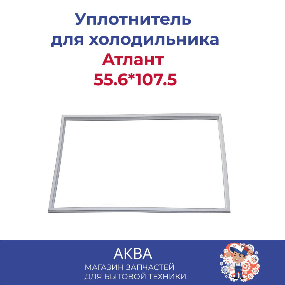 Уплотнитель Атлант (55.6*107.5 см) в паз
