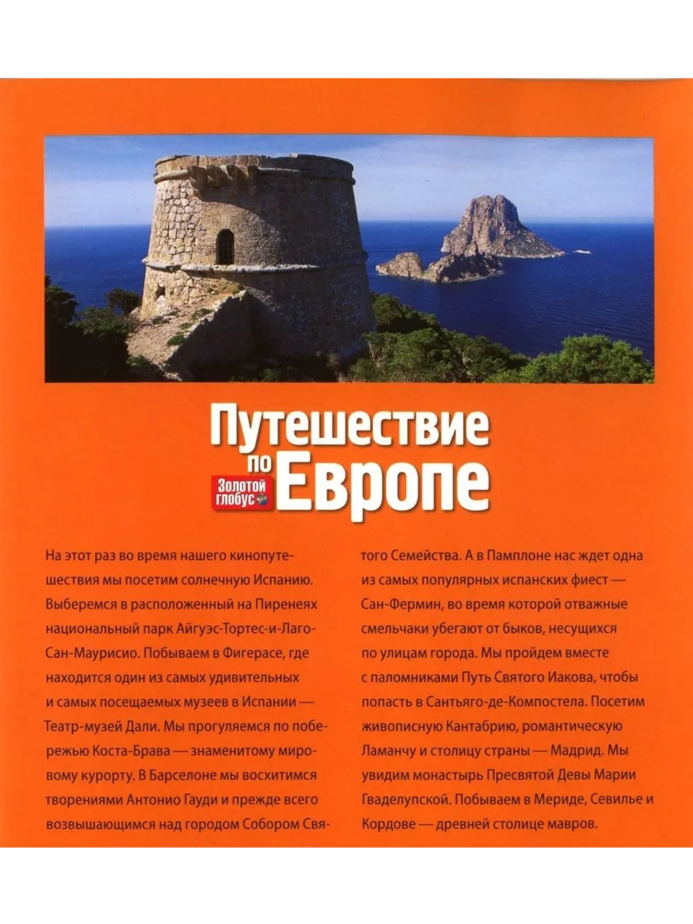 Путешествие по Европе №4 Испания (DVD)