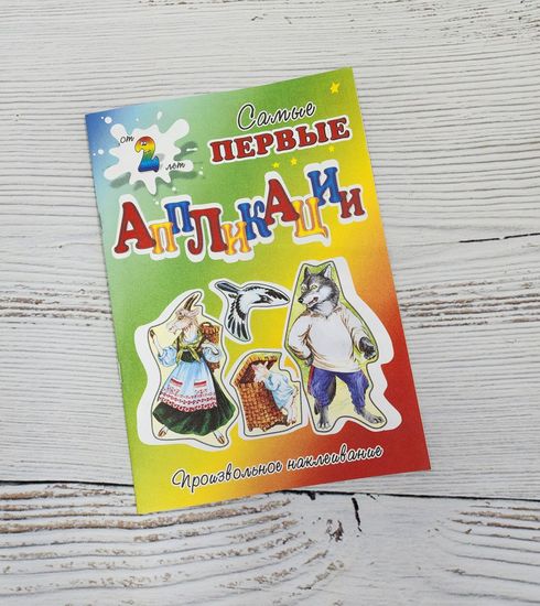 Набор аппликаций для самых маленьких сказки