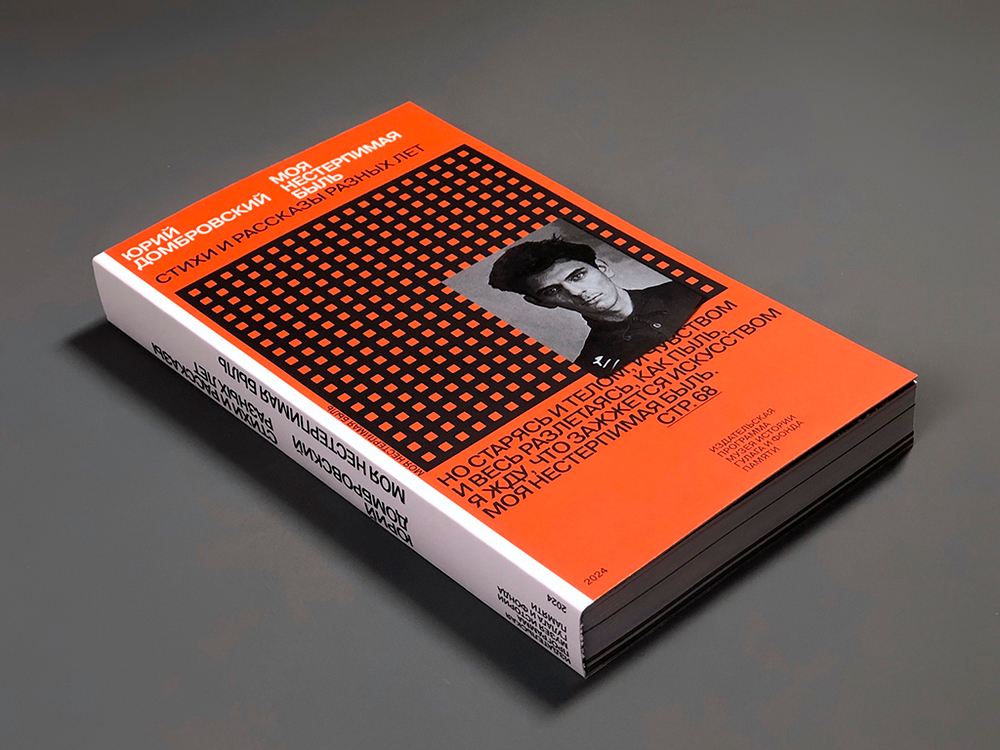 Моя нестерпимая быль