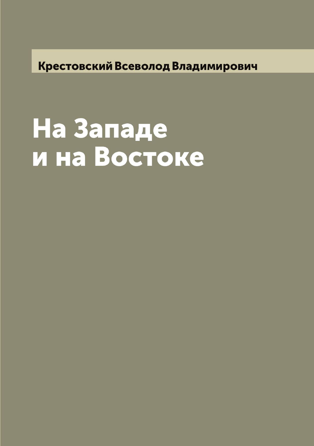 На Западе и на Востоке | Крестовский Всеволод Владимирович