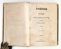 Полевой Н. Очерки русской литературы. СПб.: В Типографии Сахарова, 1839. В 2 ч.
