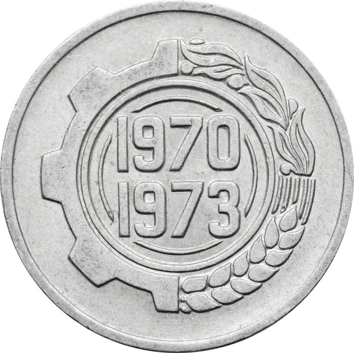 5 сантимов 1970 Алжир ФАО - Первый четырёхлетний план 1970-1973