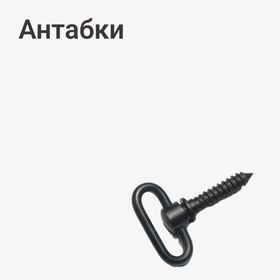Антабки
