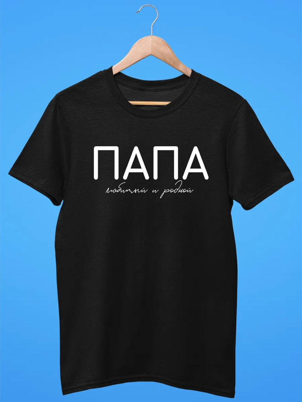 Футболка Папа Отец любимый и родной