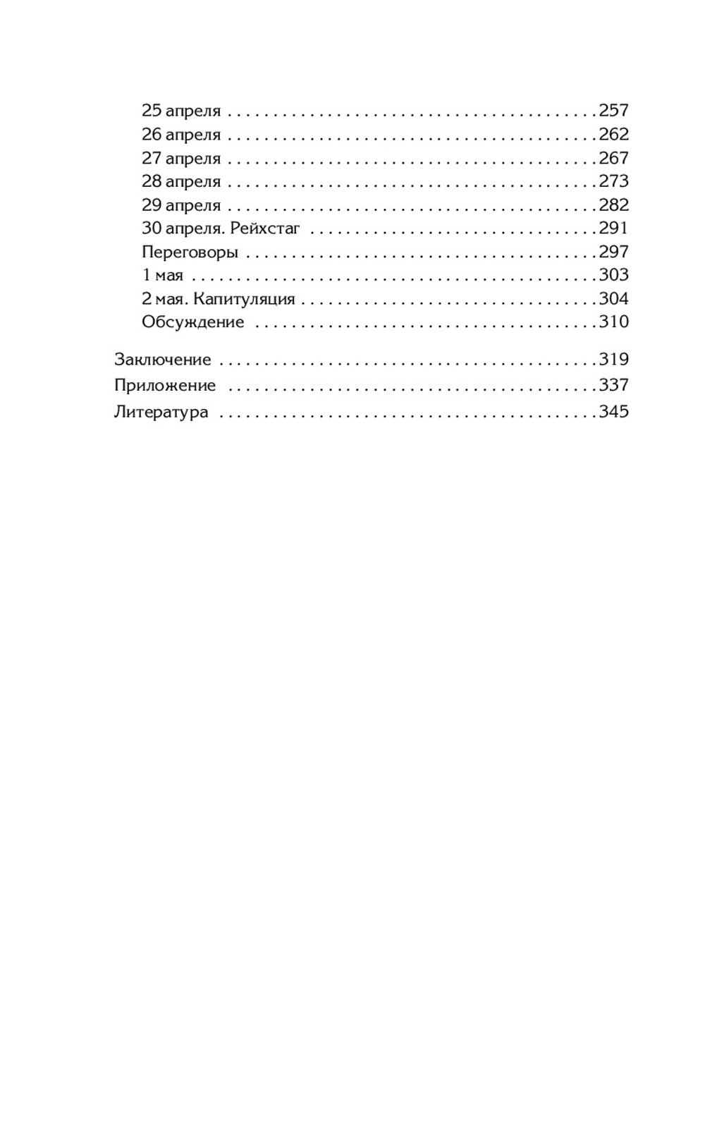 Берлин 45. Сражение в логове зверя