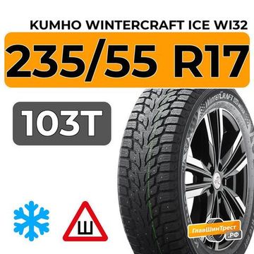 Kumho WinterCraft Ice Wi32 235/55 R17 103T XL шип.