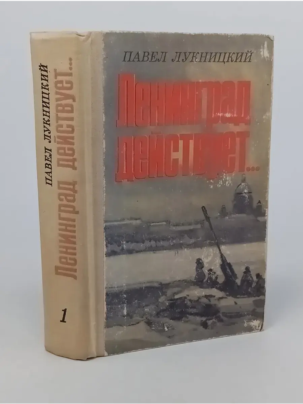 Ленинград действует... В трех книгах. Книга 1