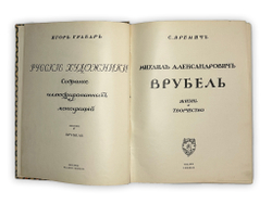 Яремич С. Михаил Александрович Врубель. Жизнь и твор-во / пред. И. Грабаря. М.: И. Кнебель, 1911 г.