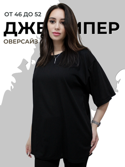 1112 Джемпер женский трикотаж лапша черный (52)