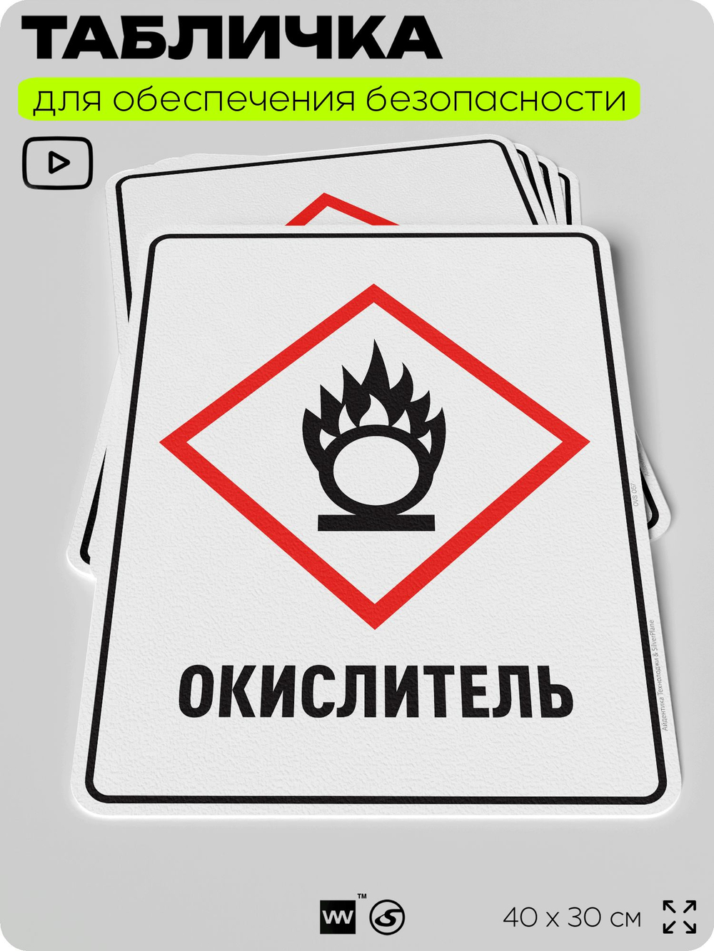 Табличка для обеспечения безопасности "Окислитель", для производства, предприятия, организаций, 40х30 см, Silver Plane x Айдентика Технолоджи