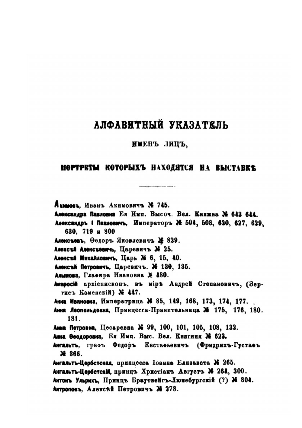Каталог исторической выставки портретов лиц XVI-XVIII вв | П. Н. Петров