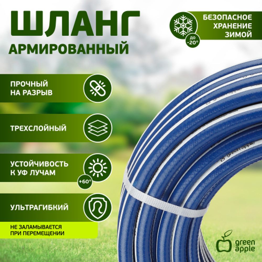 Шланг для полива GREEN APPLE GWGH1-030 УСИЛЕННЫЙ 12мм 1/2 дюйма х 20м | Шланги Green Apple