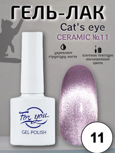 Гель-лак FOR YOU Cat's eye CERAMIC № 11