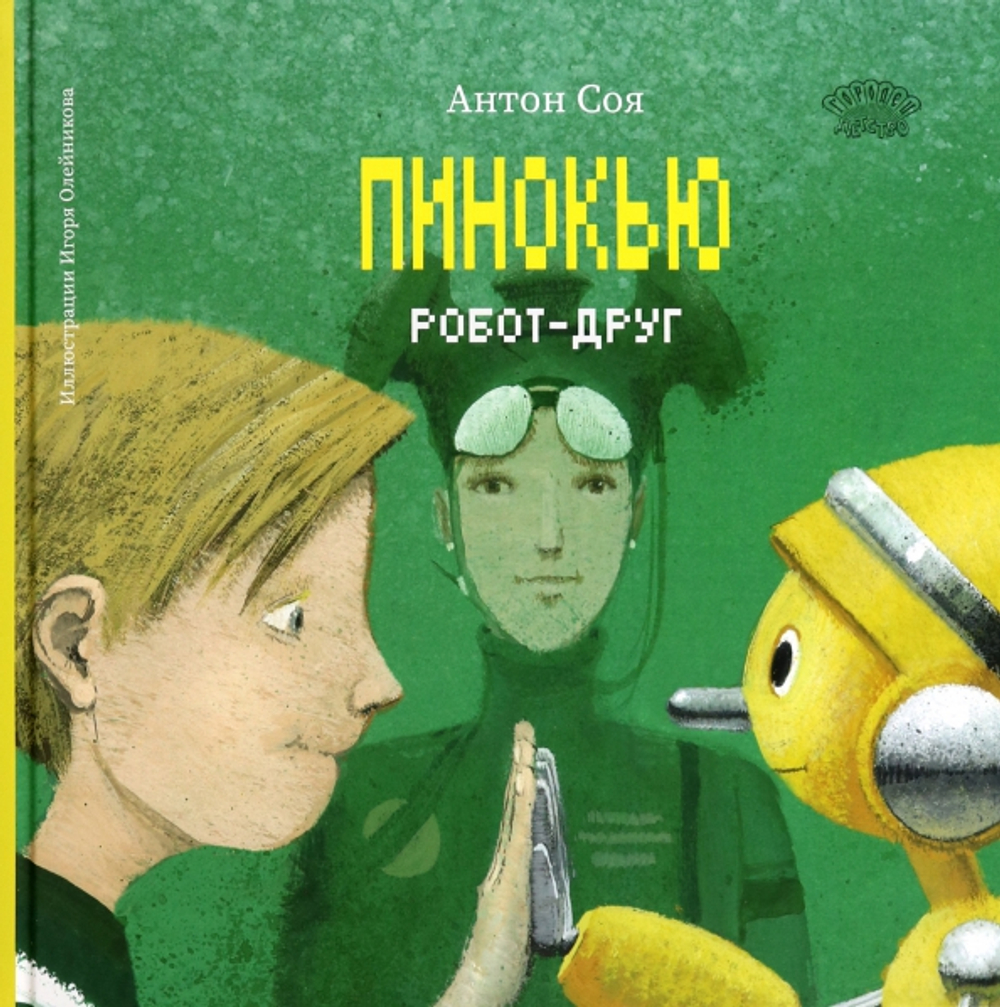 Пинокью. Робот-друг