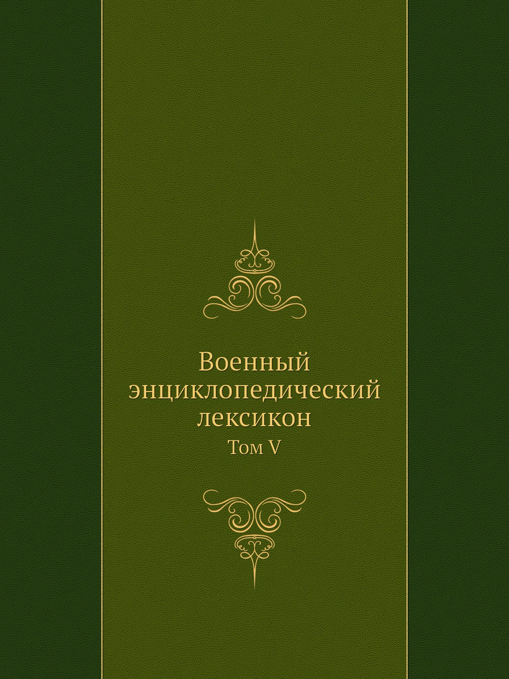 Военный энциклопедический лексикон. Том V | Нет автора