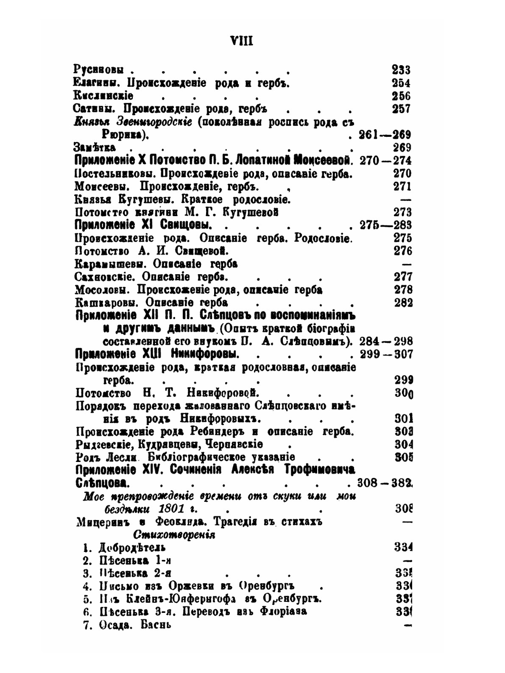 Материалы для истории дворянских родов Мартыновых и Слепцовых, с их ветвями | А.Н. Нарцов